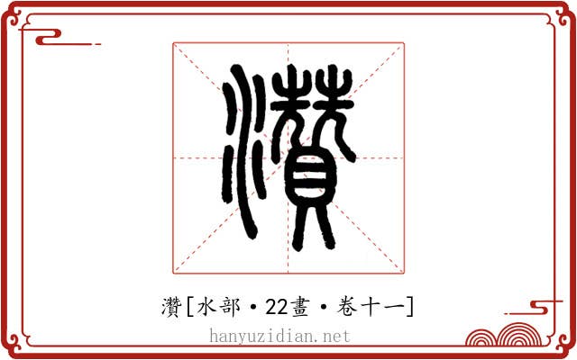 灒