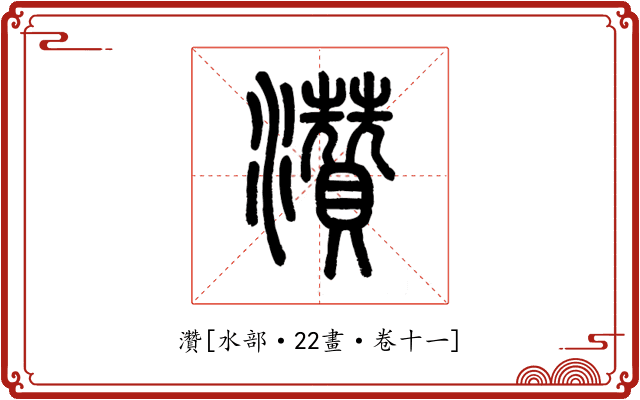 灒