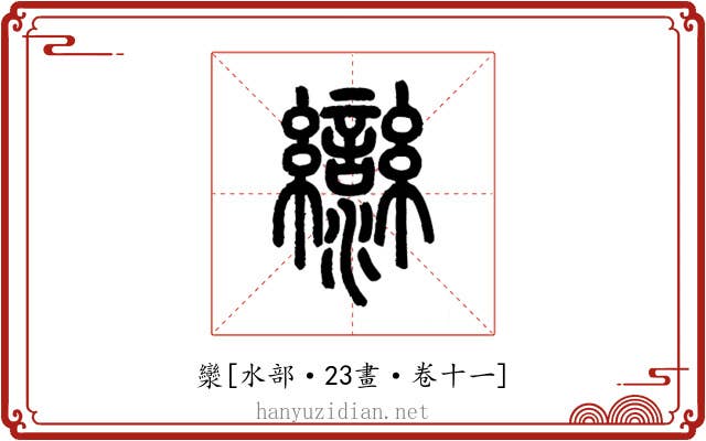 灓