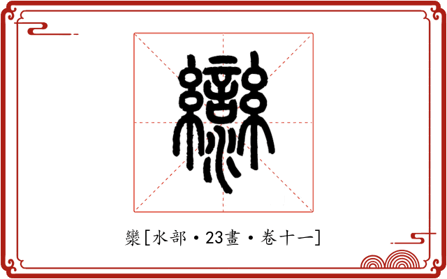 灓