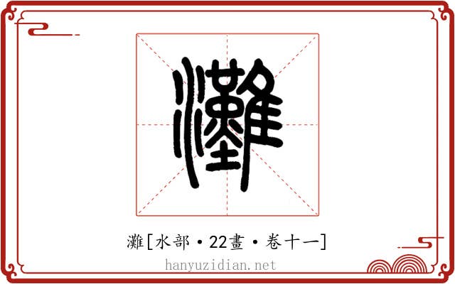 灘
