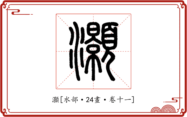 灝