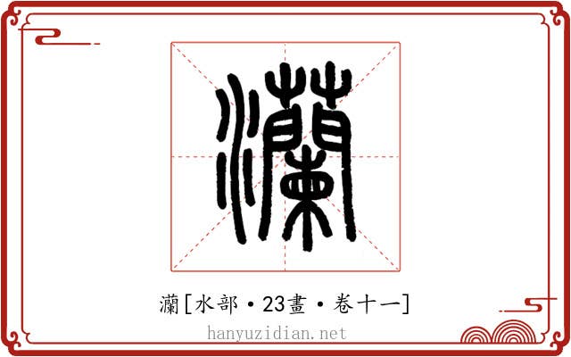 灡
