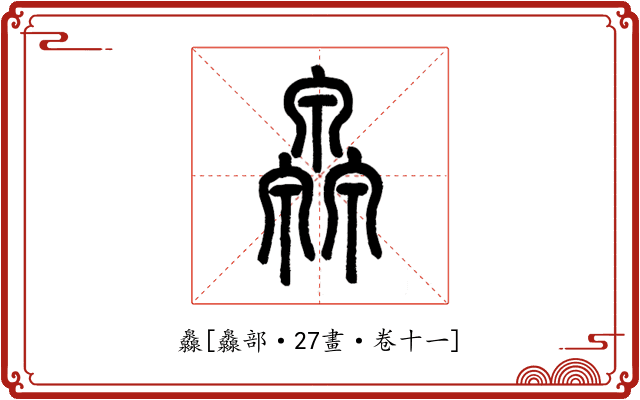 灥