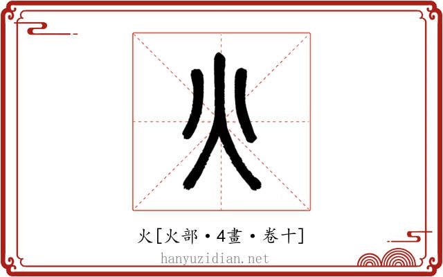 火