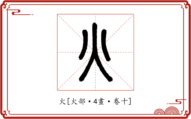 火