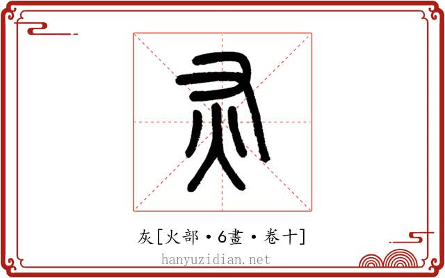 灰