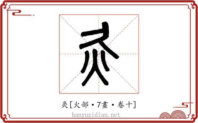 灸