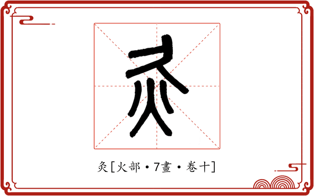 灸