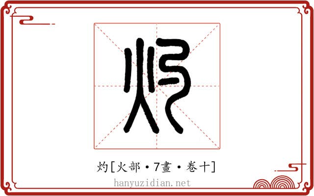 灼