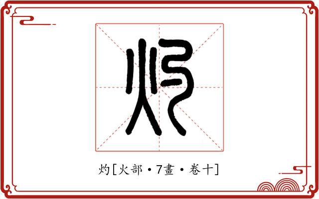 灼