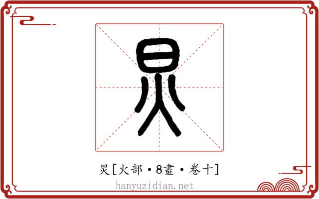 炅
