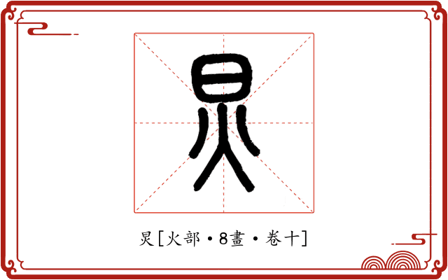 炅
