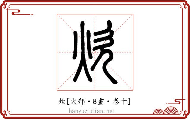 炊