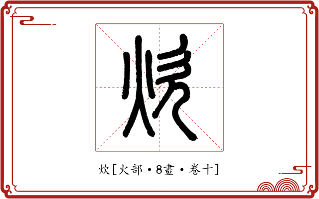 炊