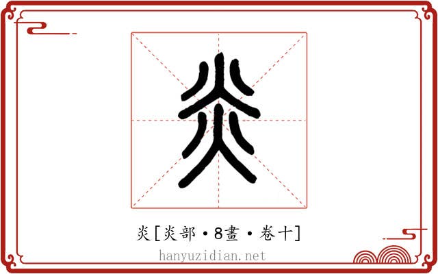 炎
