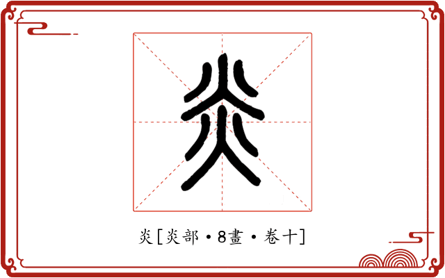 炎