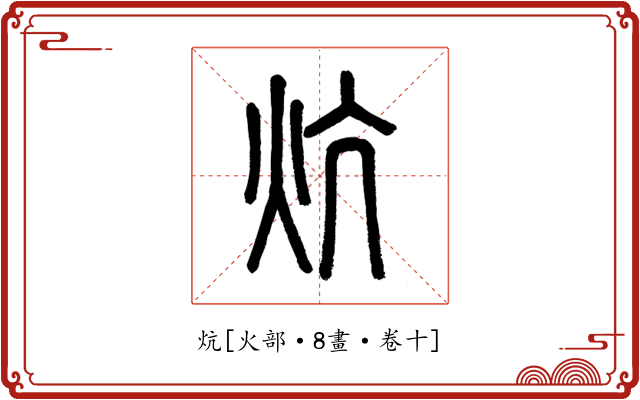 炕