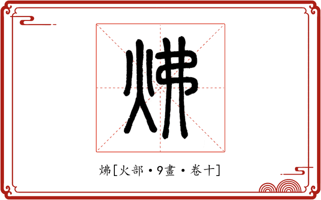 炥