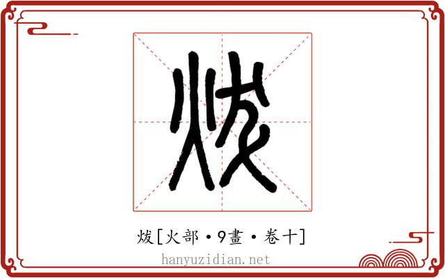炦