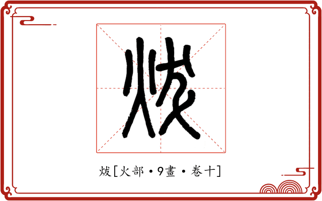炦