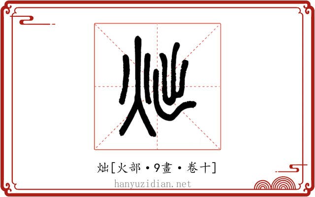 炪