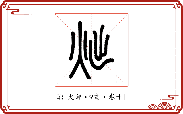 炪