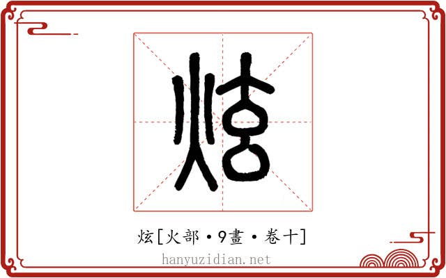 炫