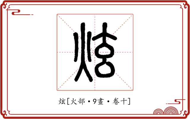 炫