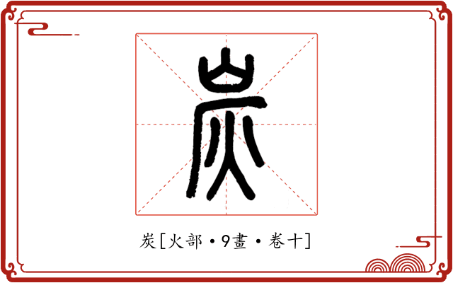炭