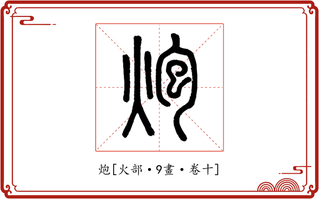 炮