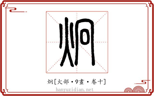 炯