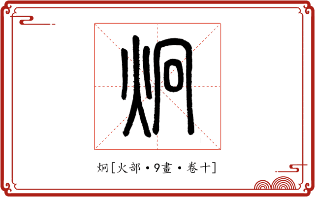 炯
