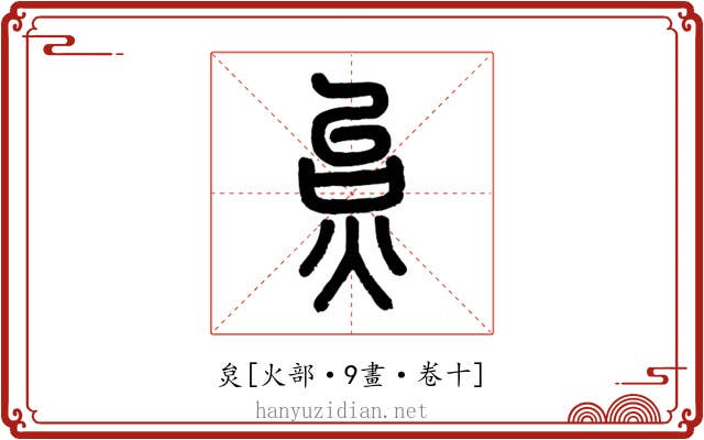 炱