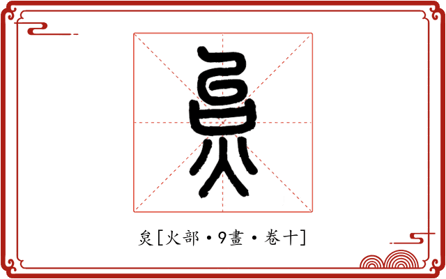 炱