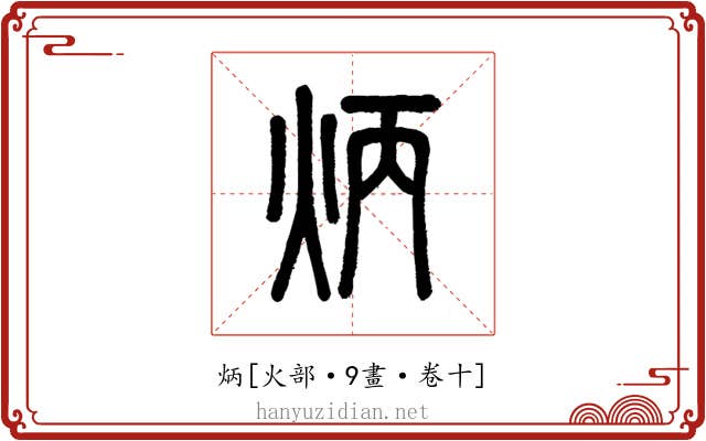 炳