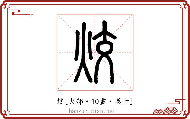 烄