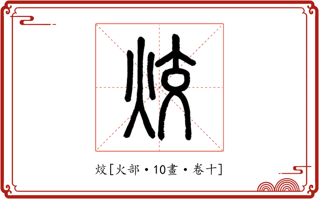 烄