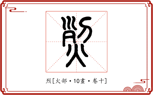烈