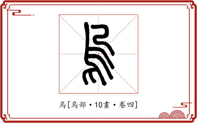烏