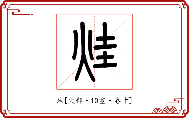 烓