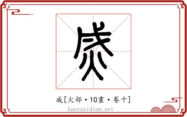 烕