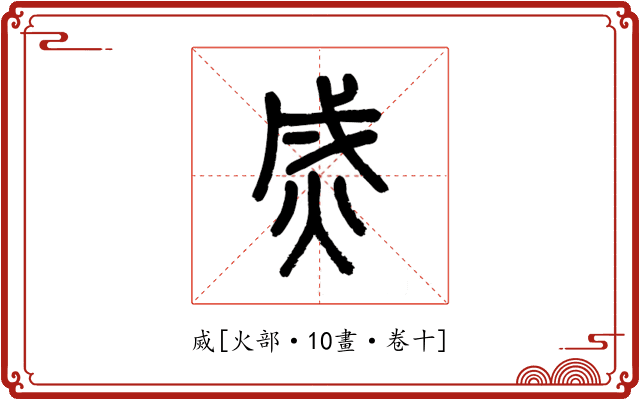 烕