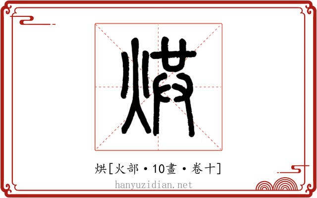 烘