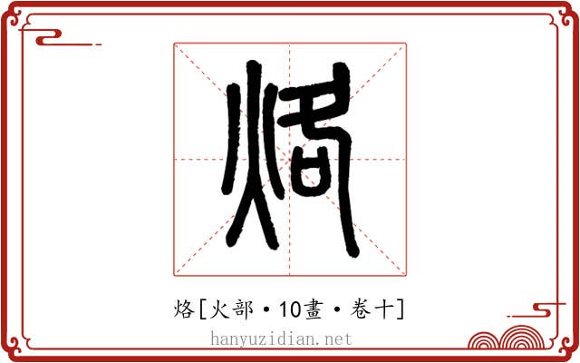烙
