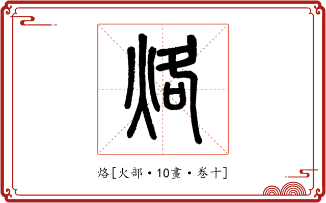 烙