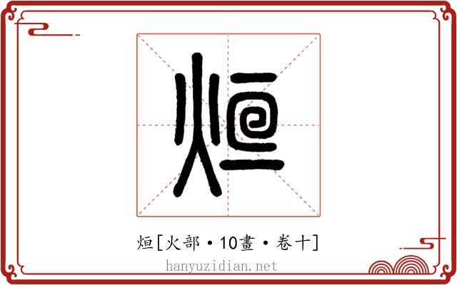 烜