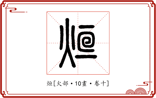 烜