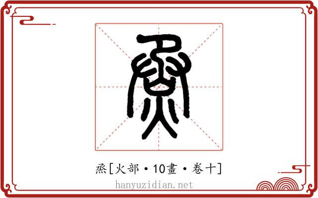 烝
