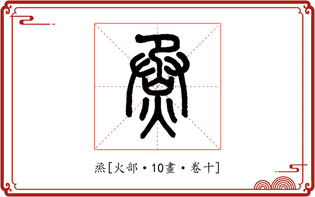 烝